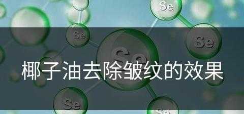 椰子油去除皱纹的效果